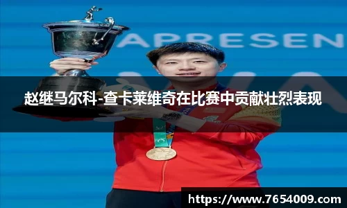 赵继马尔科-查卡莱维奇在比赛中贡献壮烈表现