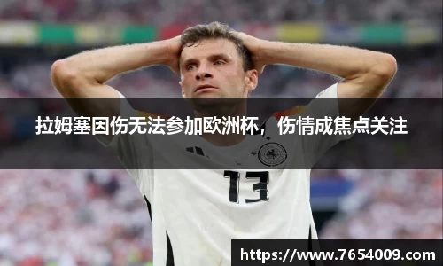 拉姆塞因伤无法参加欧洲杯，伤情成焦点关注