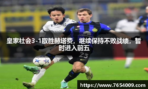 皇家社会3-1取胜赫塔费，继续保持不败战绩，暂时进入前五
