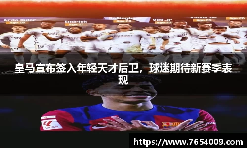 皇马宣布签入年轻天才后卫，球迷期待新赛季表现