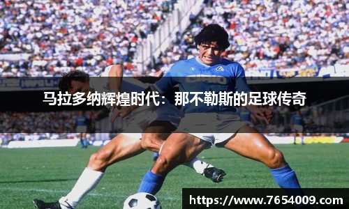 马拉多纳辉煌时代：那不勒斯的足球传奇