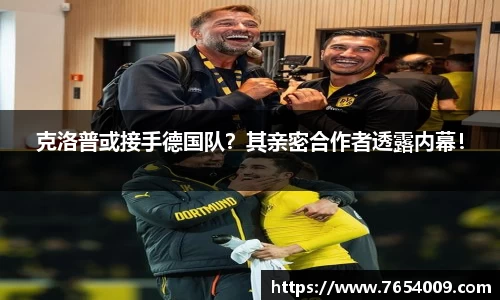 克洛普或接手德国队？其亲密合作者透露内幕！