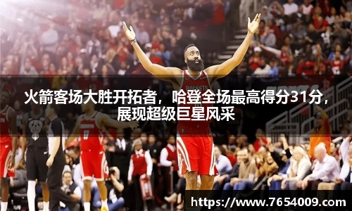 火箭客场大胜开拓者，哈登全场最高得分31分，展现超级巨星风采