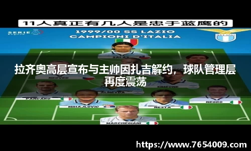 拉齐奥高层宣布与主帅因扎吉解约，球队管理层再度震荡