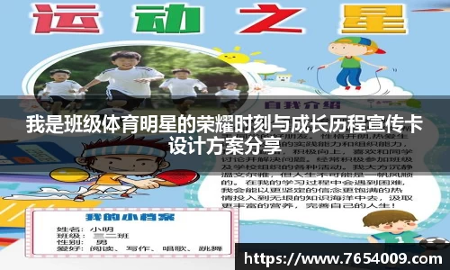我是班级体育明星的荣耀时刻与成长历程宣传卡设计方案分享