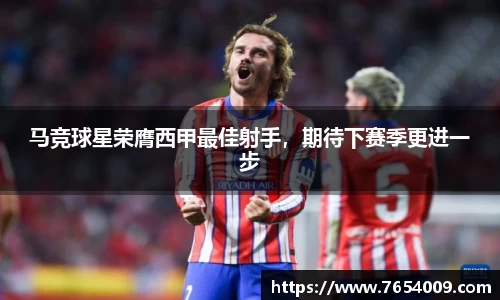 马竞球星荣膺西甲最佳射手，期待下赛季更进一步