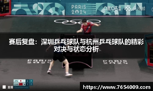 赛后复盘：深圳乒乓球队与杭州乒乓球队的精彩对决与状态分析