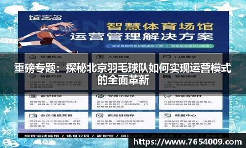 重磅专题：探秘北京羽毛球队如何实现运营模式的全面革新