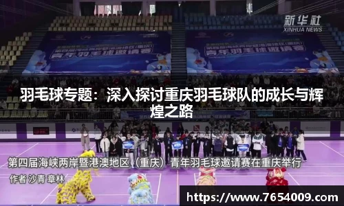 羽毛球专题：深入探讨重庆羽毛球队的成长与辉煌之路