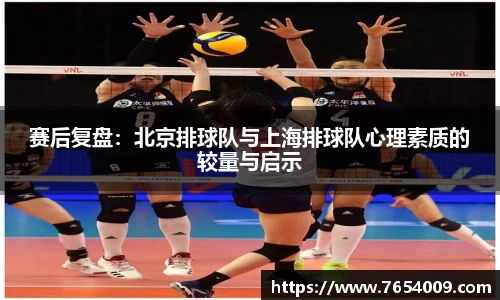 赛后复盘：北京排球队与上海排球队心理素质的较量与启示