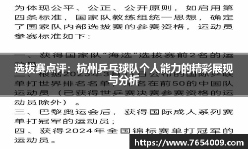 选拔赛点评：杭州乒乓球队个人能力的精彩展现与分析