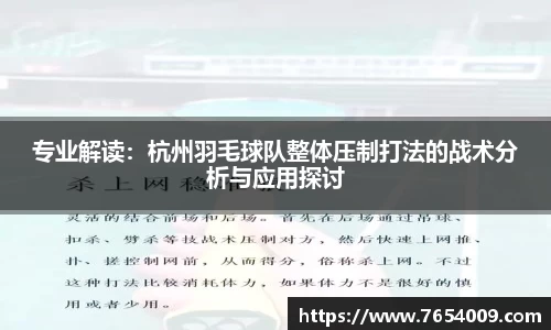 专业解读：杭州羽毛球队整体压制打法的战术分析与应用探讨