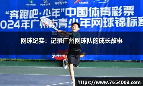 网球纪实：记录广州网球队的成长故事