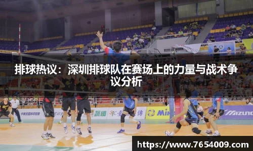排球热议：深圳排球队在赛场上的力量与战术争议分析