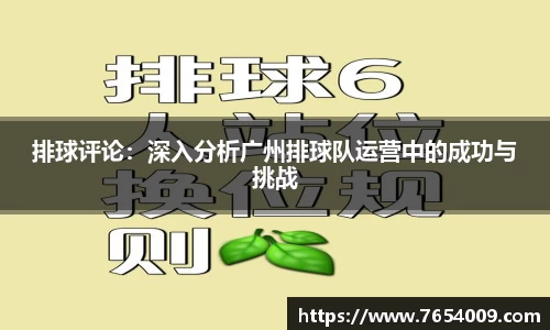 排球评论：深入分析广州排球队运营中的成功与挑战