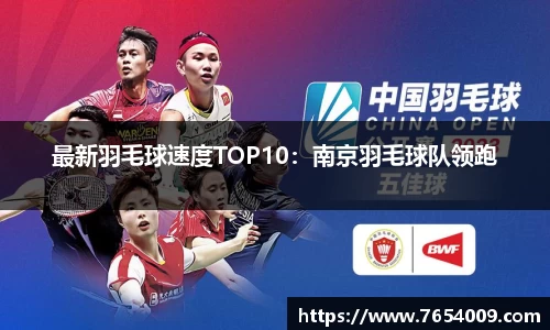 最新羽毛球速度TOP10：南京羽毛球队领跑