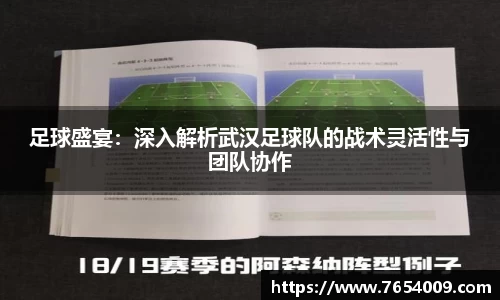 足球盛宴：深入解析武汉足球队的战术灵活性与团队协作
