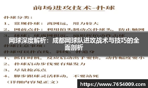 网球深度解析：成都网球队进攻战术与技巧的全面剖析