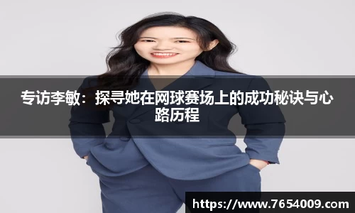 专访李敏：探寻她在网球赛场上的成功秘诀与心路历程