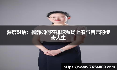 深度对话：杨静如何在排球赛场上书写自己的传奇人生