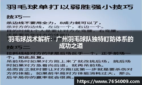 羽毛球战术解析：广州羽毛球队独特盯防体系的成功之道