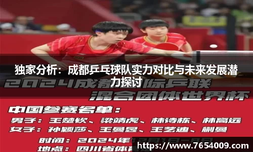 独家分析：成都乒乓球队实力对比与未来发展潜力探讨