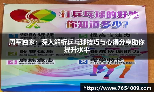 周军独家：深入解析乒乓球技巧与心得分享助你提升水平