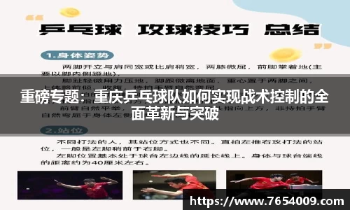 重磅专题：重庆乒乓球队如何实现战术控制的全面革新与突破