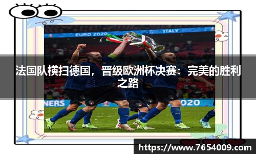 法国队横扫德国，晋级欧洲杯决赛：完美的胜利之路