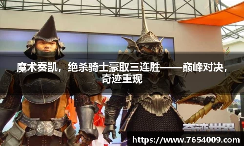 魔术奏凯，绝杀骑士豪取三连胜——巅峰对决，奇迹重现