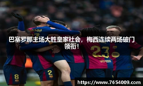 巴塞罗那主场大胜皇家社会，梅西连续两场破门领衔！