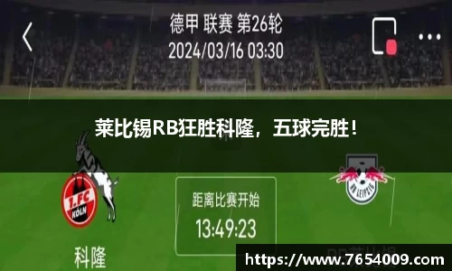 莱比锡RB狂胜科隆，五球完胜！