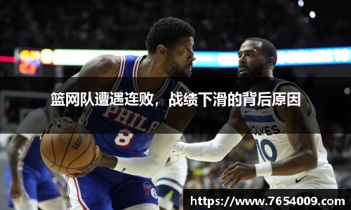 篮网队遭遇连败，战绩下滑的背后原因