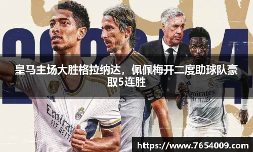 皇马主场大胜格拉纳达，佩佩梅开二度助球队豪取5连胜