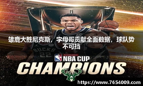 雄鹿大胜尼克斯，字母哥贡献全面数据，球队势不可挡