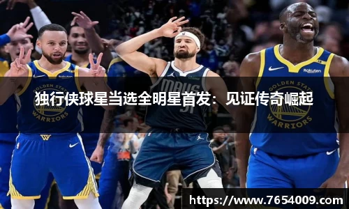 独行侠球星当选全明星首发：见证传奇崛起