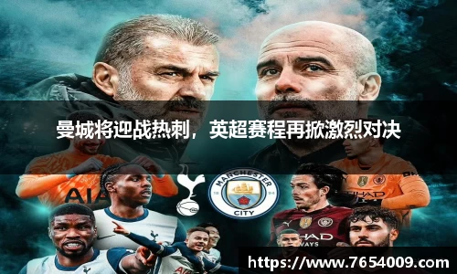 曼城将迎战热刺，英超赛程再掀激烈对决