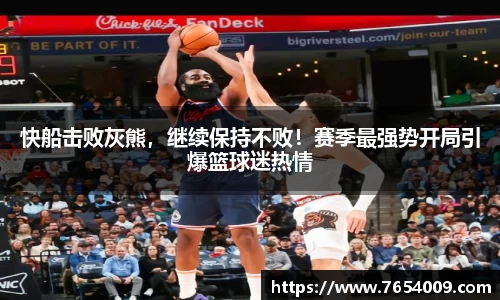 快船击败灰熊，继续保持不败！赛季最强势开局引爆篮球迷热情
