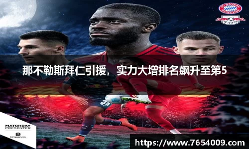 那不勒斯拜仁引援，实力大增排名飙升至第5