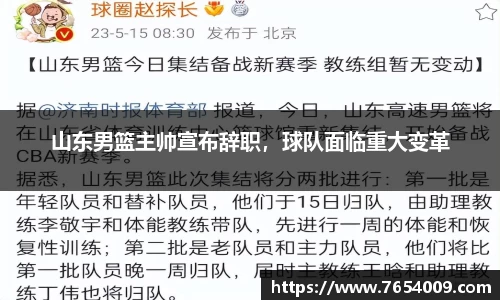 山东男篮主帅宣布辞职，球队面临重大变革