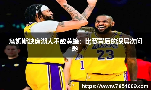 詹姆斯缺席湖人不敌黄蜂：比赛背后的深层次问题