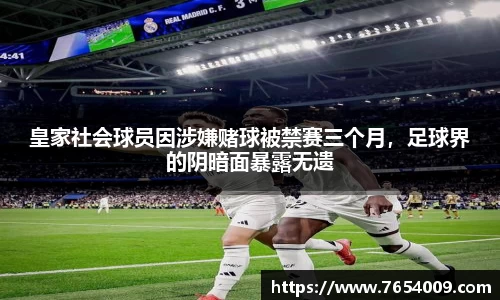 皇家社会球员因涉嫌赌球被禁赛三个月，足球界的阴暗面暴露无遗