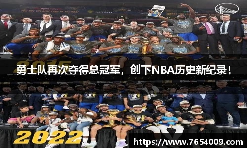 勇士队再次夺得总冠军，创下NBA历史新纪录！
