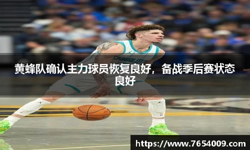 黄蜂队确认主力球员恢复良好，备战季后赛状态良好
