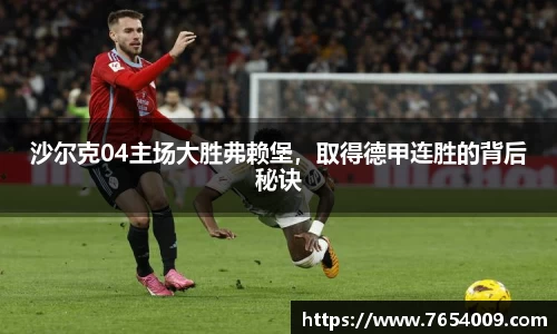 沙尔克04主场大胜弗赖堡，取得德甲连胜的背后秘诀