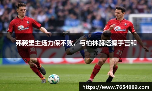 弗赖堡主场力保不败，与柏林赫塔握手言和