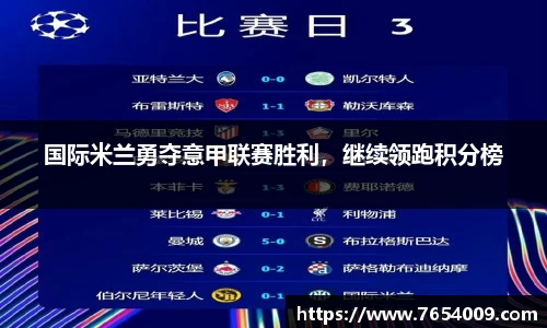 国际米兰勇夺意甲联赛胜利，继续领跑积分榜
