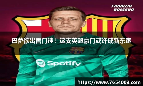 巴萨欲出售门神！这支英超豪门或许成新东家