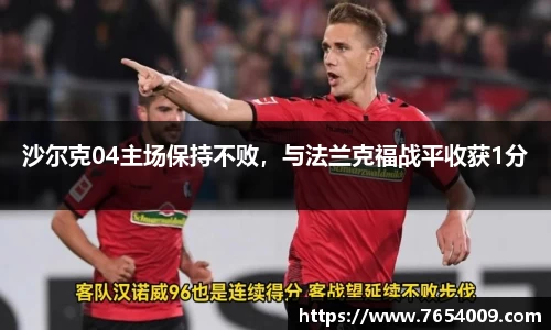 沙尔克04主场保持不败，与法兰克福战平收获1分