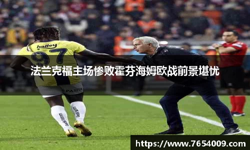 法兰克福主场惨败霍芬海姆欧战前景堪忧
